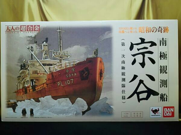 美品 大人の超合金 南極観測船 宗谷 ホビー、カルチャー 【公式通販】