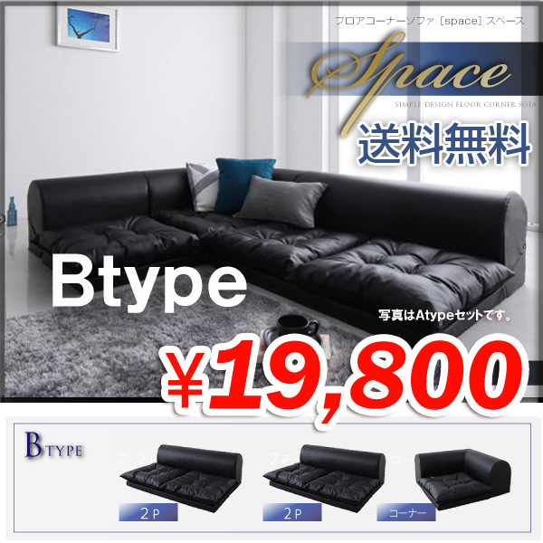 ☆フロアコーナーソファspace Bタイプ3点セット☆ブラウン ローソファ