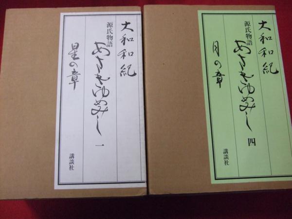 D/源氏物語 あさきゆめみし/豪華愛蔵版 1～6巻/大和和紀/講談社 源氏