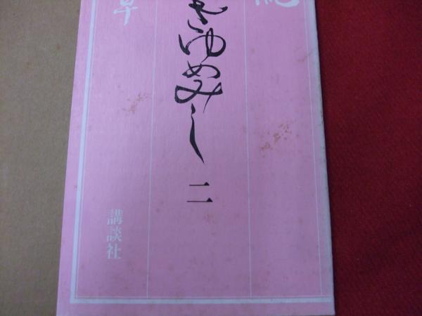 D/源氏物語 あさきゆめみし/豪華愛蔵版 1～6巻/大和和紀/講談社 源氏