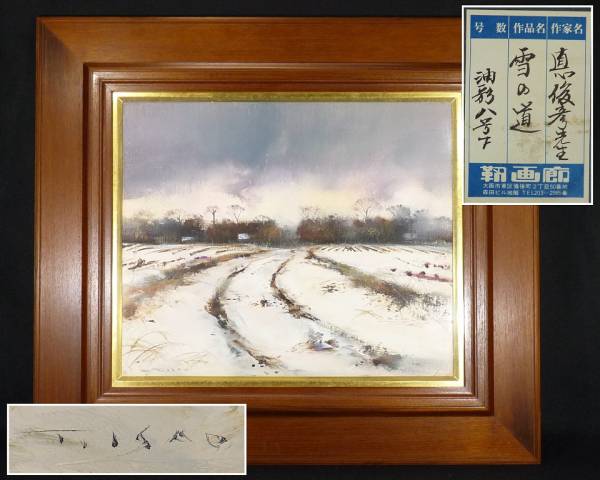 QP》悳俊彦肉筆「雪の道」油彩画F8号 靭画廊シール 真作保証 肉筆画
