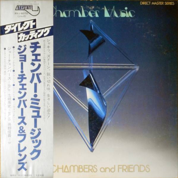 本物保証，低価 ◇JOE CHAMBERS AND FRIENDS/CHAMBER MUSIC (JPN LP