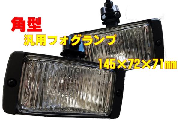 ガラスレンズ汎用　角型フォグランプ 145×72×71mm左右セット