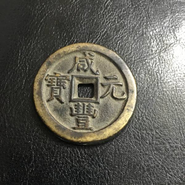 中国古銭 咸豐元宝 當百 N-140 中国古銭 大型穴銭 咸豊元寶 咸豊元宝