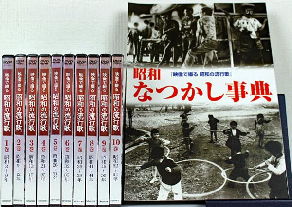 □中古品□DVD 映像で綴る昭和の流行歌 全10巻ユーキャン 映像で綴る