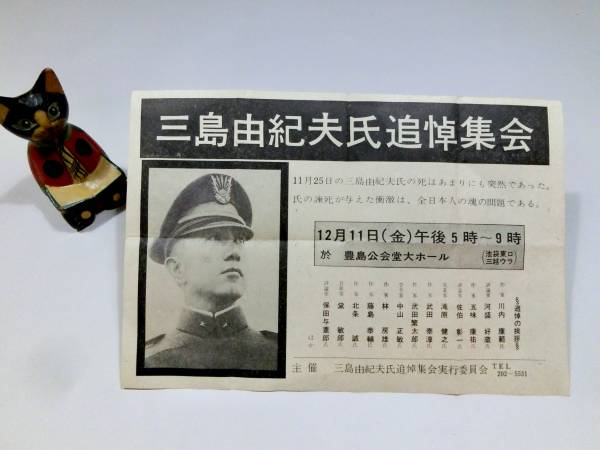 三島由紀夫氏追悼集会」チラシ◇楯の会 第1回憂国忌◇