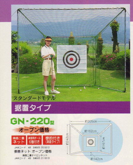 ゴルフネット①型 GN-220 据置きタイプ 練習ネット　送料込