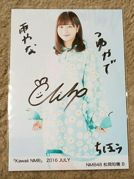 NMB48 松岡知穂 生写真 直筆サイン NMB48 kawaii NMB 2016 3月 松岡知穂 直筆サイン入り 生写真