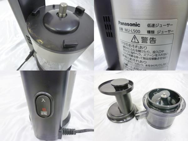 gu726n Panasonic ビタミンサーバー 低速ジューサーMJ-L500 USED gu726n Panasonic ビタミンサーバー 低速ジューサーMJ-L500 USED