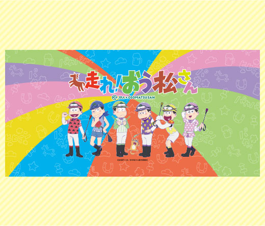 Jra おそ松さん 走れ おう松さん ジャンボバスタオル その他 売買されたオークション情報 Yahooの商品情報をアーカイブ公開 オークファン Aucfan Com