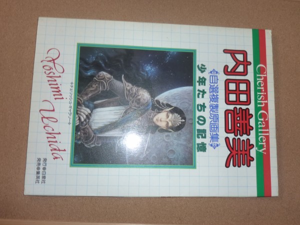 内田善美/自選複製原画集/少年たちの記憶/白泉社(イラスト集、原画集 