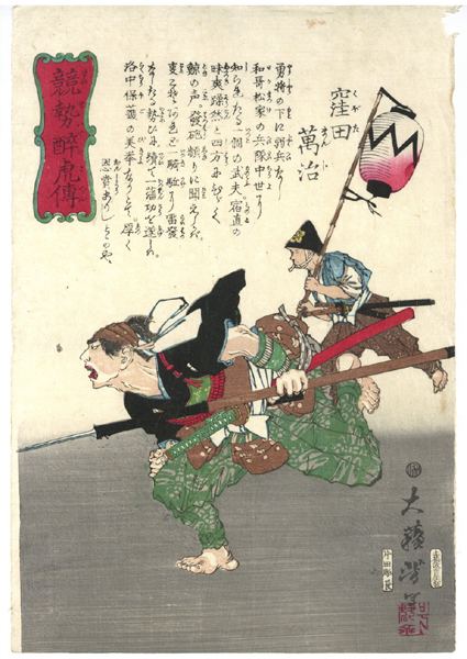 ★本物浮世絵★芳年 窪田萬治 競勢酔虎傳