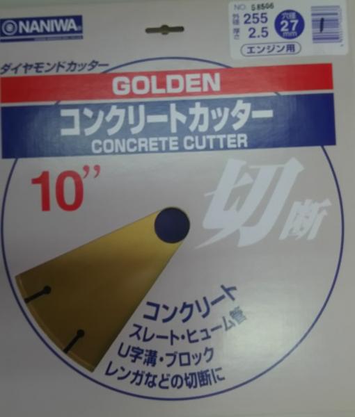 ナニワ☆ゴールデン コンクリートカッター 255mm エンジン 1