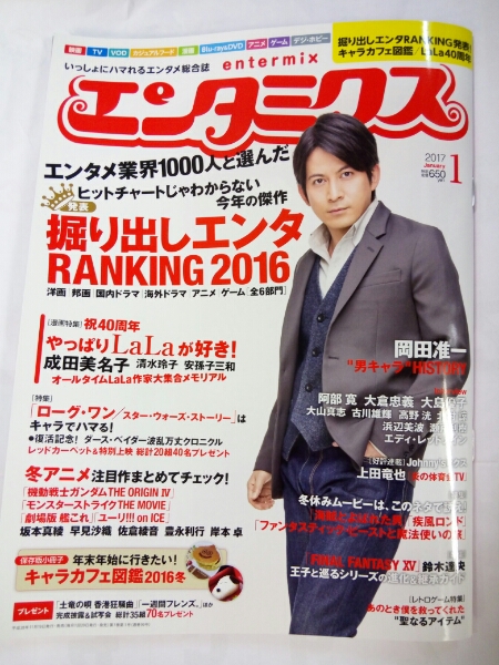 エンタミクス]2017年1月☆岡田准一、阿部寛、上田竜也、LaLa(映画  