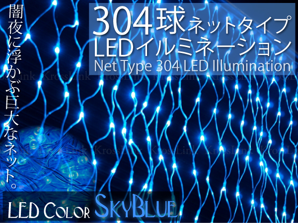 送料無料 LED イルミネーション ネット/薄 ブルー 304球 _76050/