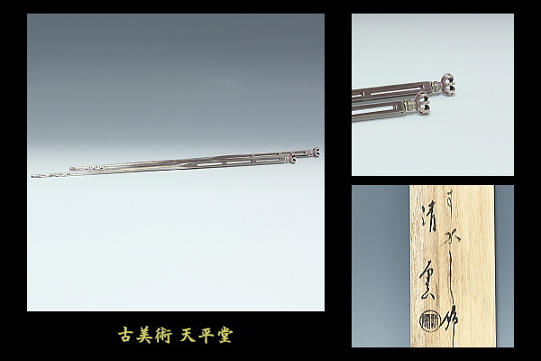 木村清雲 茶道具 共箱 南鐐 火箸 鵬雲斎好写 -火箸 2026年最新