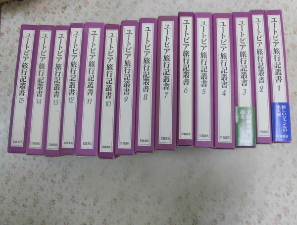 ユートピア旅行記叢書 全15巻 岩波書店 7◎☆ユートピア旅行記叢書 全15冊揃 岩波書店