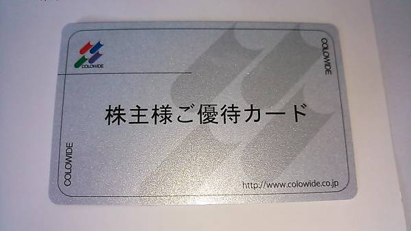 コロワイド株主優待カード 20000円分 返却不要