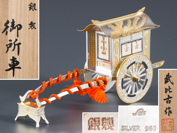 【五】関武比古 作 『銀製御所車』 SILVER960刻印 重185g 共箱