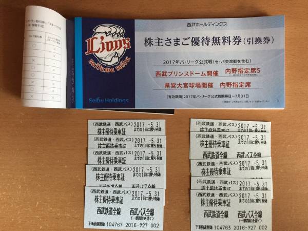 西武　株主優待乗車証１０枚＆優待冊子１冊　2017年5月31日まで