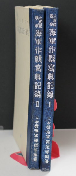 4-4582【古書】 大東亜戦争 海軍作戦写真記録 昭和18年初版