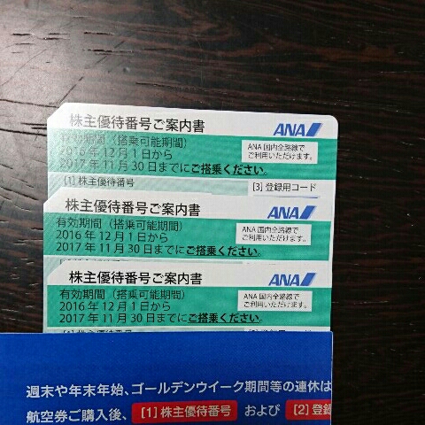 ■ANA■全日空■株主優待券■数量３■2017年11月30日■