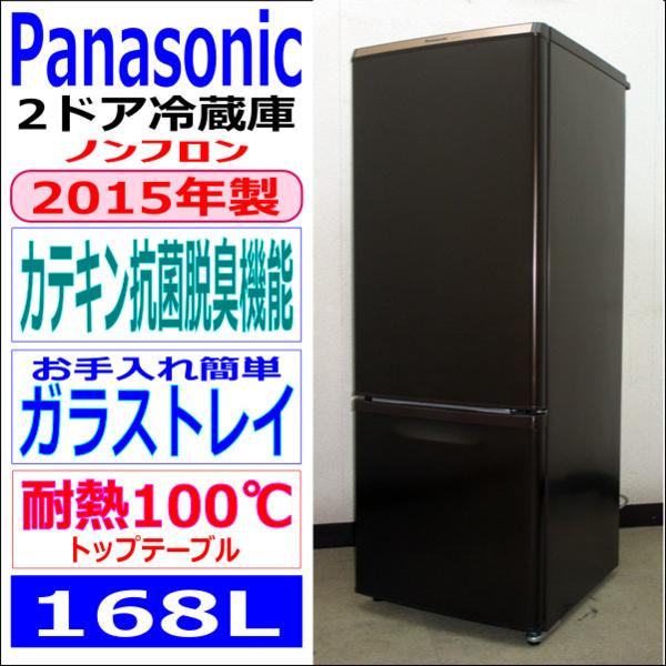 2015年製☆Panasonic☆自炊派にもおすすめ☆168L冷蔵庫(6R93354)