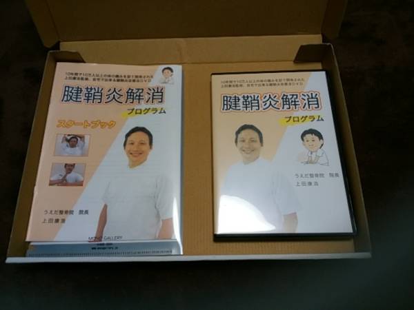 腱鞘炎解消プログラム