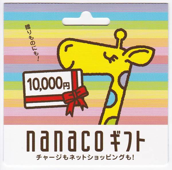 nanacoギフト 10000円分　コード通知は送料無料