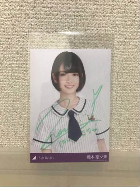 乃木坂46 ☆ 橋本奈々未 直筆サイン入り 生写真 その① 橋本奈々未