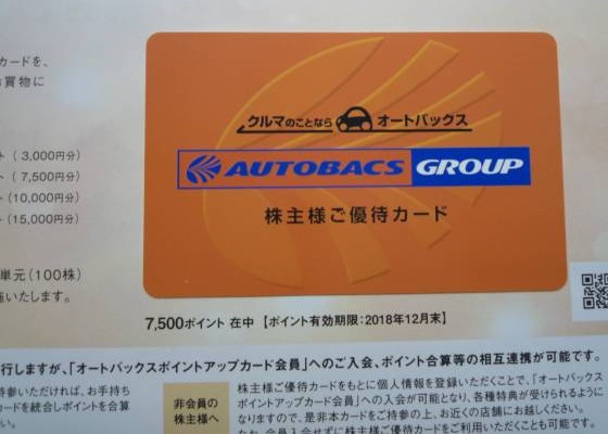 ★最新★オートバックス 株主優待カード7500ポイント