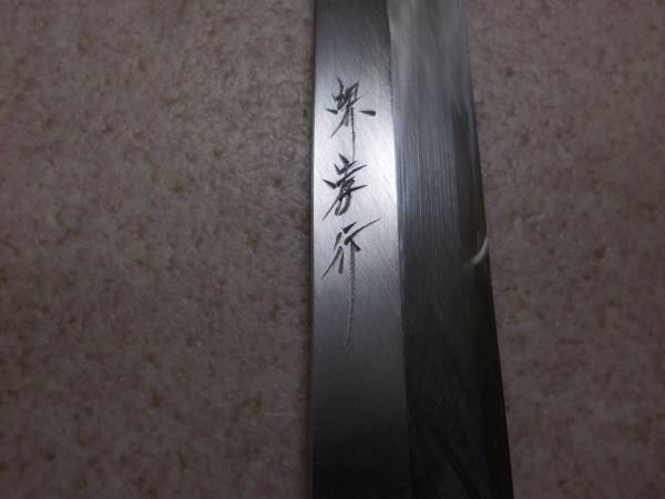 堺孝行　刺身包丁　刃渡り約30.3㎝