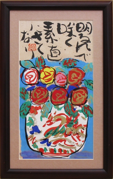 作品集3 Yahoo!オークション GINZA絵画館渡辺 渡辺俊明 蓮笑庵 (8枚