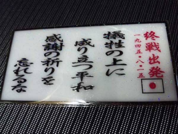 普通ナンバーサイズアンドン板(大型サイズ可)終戦出発感謝の祈り