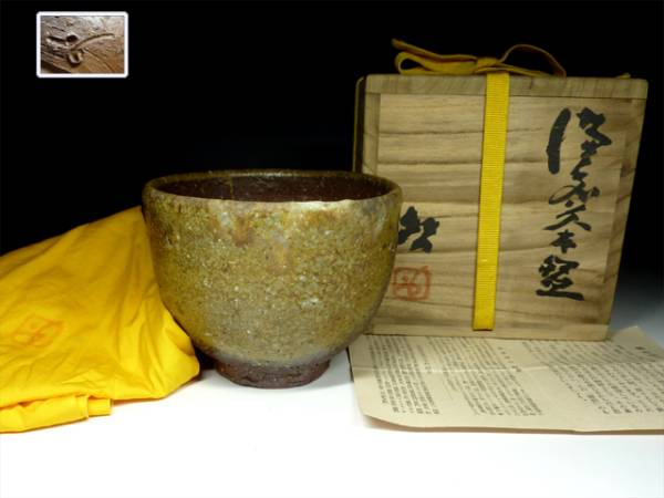 陶酔】 人間国宝・藤原 啓 備前茶碗 人間国宝藤原啓備前茶碗 【公式通販】