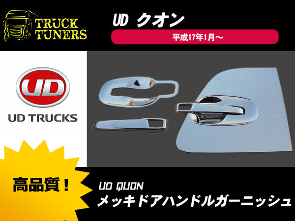 パーフェクトクオン 日産 メッキ 日産UD クオン フレンズコンドル UD 
