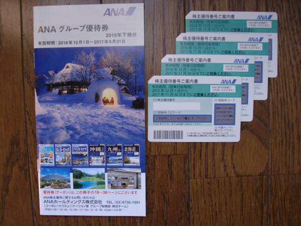 ★★★新着ＡＮＡ株主優待券2016/12/1から有効★★★