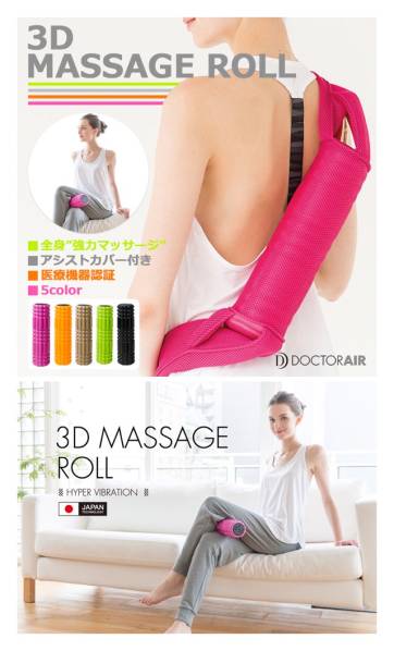 ドクターエア3Dマッサージロール新品ピンク全身強力マッサージ
