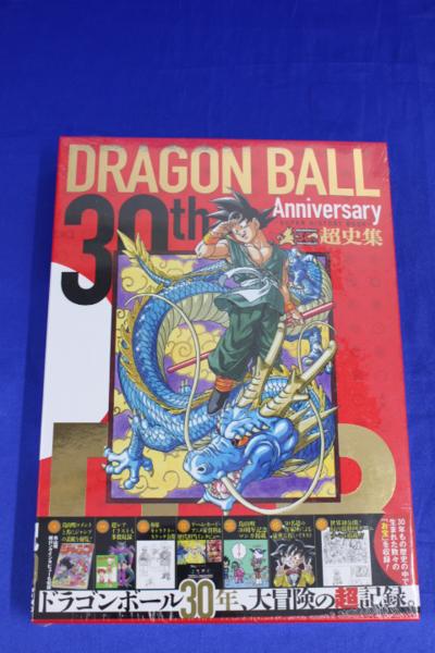 T6454/ドラゴンボール 30th 超史集 SUPER HISTORY BOOK 未開封