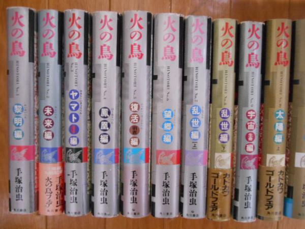 漫画 [ 愛蔵版 ] 手塚治虫 ／ 火の鳥 全12巻初版セット