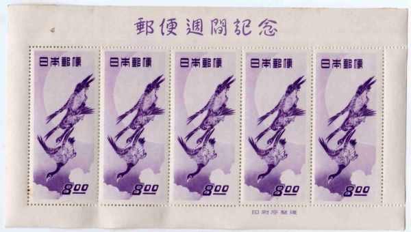 切手趣味週間 | 見返り美人 月に雁 参考品☆切手趣味週間記念切手5枚