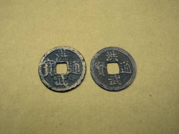 ◆貴重！洪武通宝　加治木銭／背木、背治２枚セット◆