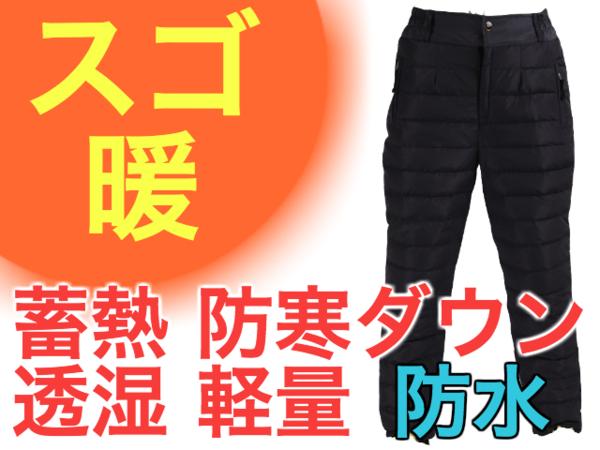 スゴ暖★羽毛300g以上★防寒防水ShellWarmダウンパンツBK/3XL