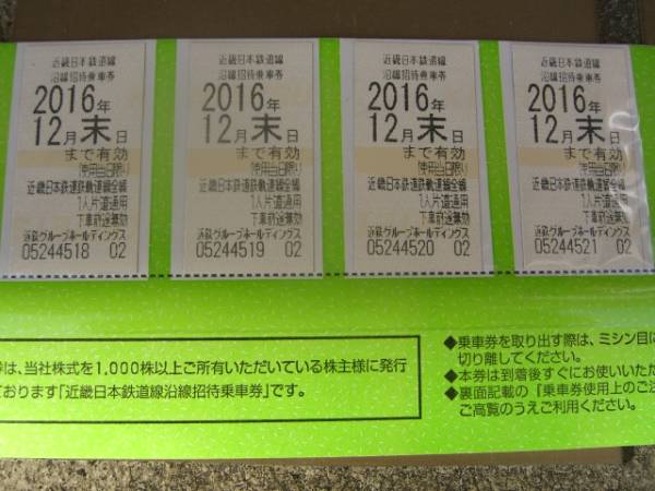 《送料無料》　近鉄株主優待乗車券　4枚