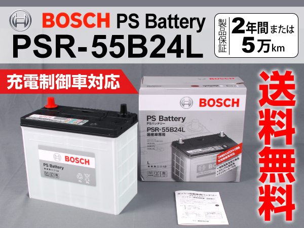 PSR-55B24L BOSCH バッテリー トヨタ カローラアクシオ 送料無料