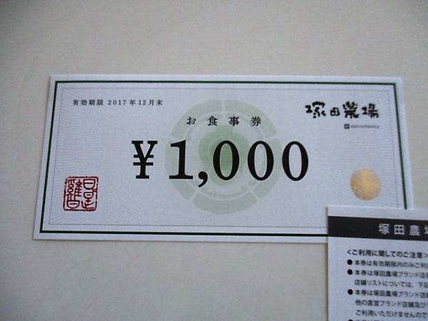 塚田農場お食事券１５０００円分　期限２０１７年１２月末（１）