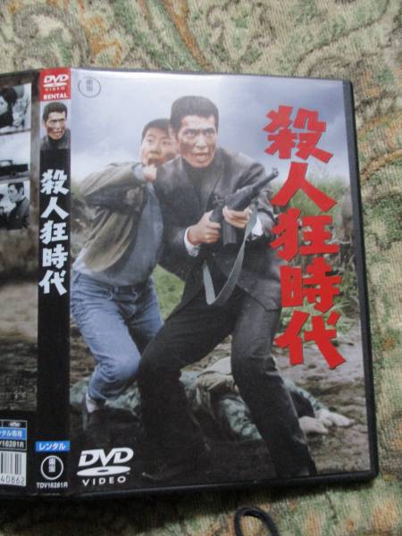 DVD レンタル版 殺人狂時代 仲代達矢 監督:岡本喜八(コメディ)｜売買