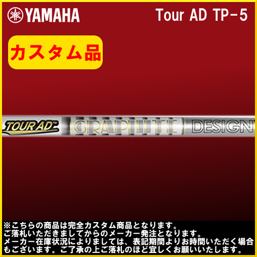 【QuickOrder】ヤマハ RMX 116 DR用シャフト TOUR AD TP-5/S