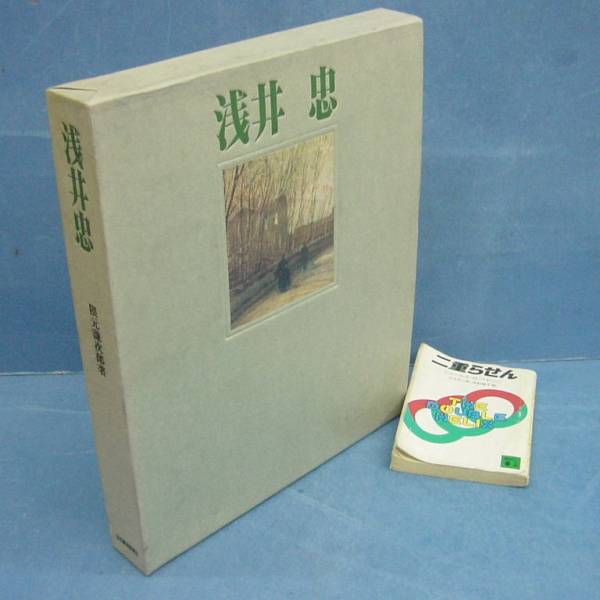 浅井忠　隈元謙次郎 画家 限定700 昭和45年発行 定価2万円 浅井忠 隈元謙次郎 画家 昭和45年発行 定価2万円 限定700 関西