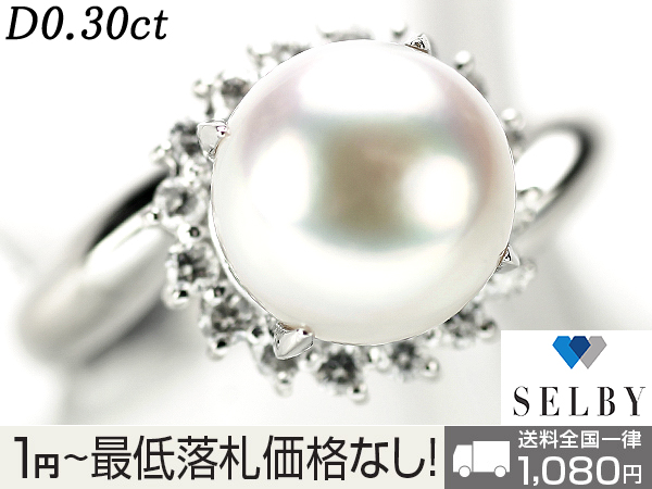 1円～ Pt アコヤ真珠 ダイヤ リング D0.30ct SELBY